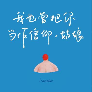 我也曾把你当做信仰，姑娘 