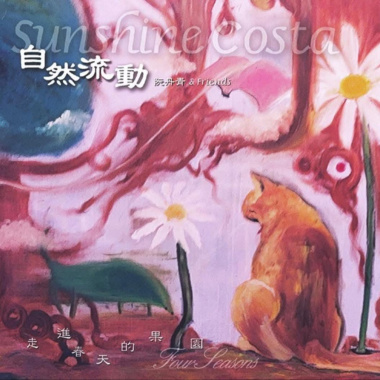 讚美Hymn of Praise   (收錄於專輯''走進春天的果園Four Seasons'')