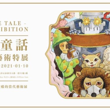 02新生 New World_2020翻轉童話情境式藝術特展