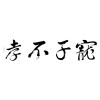 酷世代 - 寵子不孝_OFFICIAL PV (台中TADA方舟Live版)