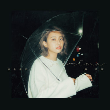 連名帶姓