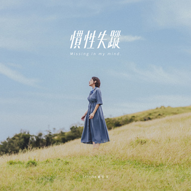 慣性失蹤