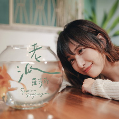 老派