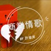 商業情歌 by 許煌昇