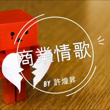 商業情歌 by 許煌昇