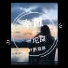 奉獻給一坨屎 by 許煌昇