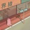 界線 Here and There