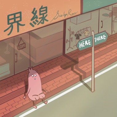 界線 Here and There