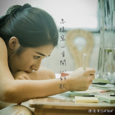 怎樣寫一首開心的歌
