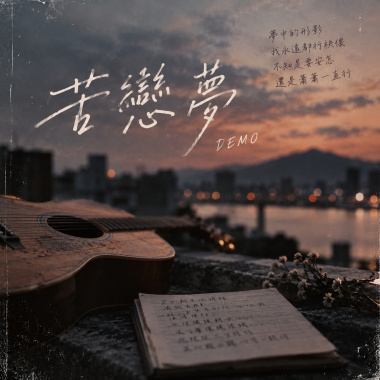 苦戀夢demo