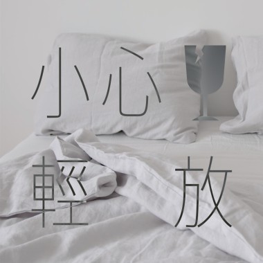 小心輕放 demo