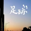 足跡 demo