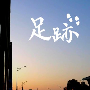 足跡 demo