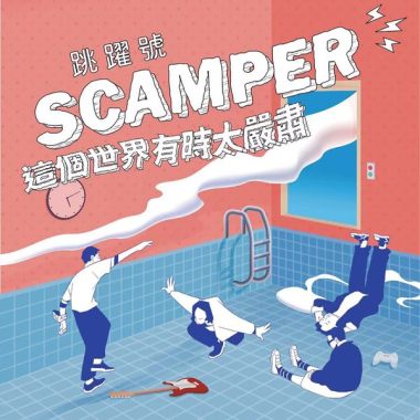 跳躍號Scamper - 抱緊你
