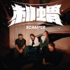 《刺蝟》- 跳躍號SCAMPER