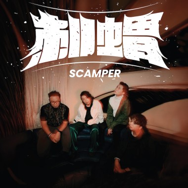 《刺蝟》- 跳躍號SCAMPER