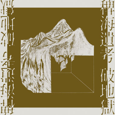 破城入山 Ramming the Town Roaming the Mountain