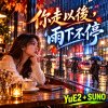 《你走以後 雨下不停》  |   YuE2 + SUNO