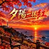 《夕陽一抹紅》|  Yu2E 第一首國語歌曲