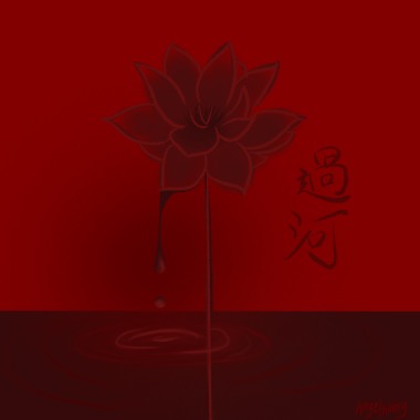 過河 (Prod. Gunta)
