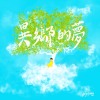 異鄉的夢 (Prod. Gunta)