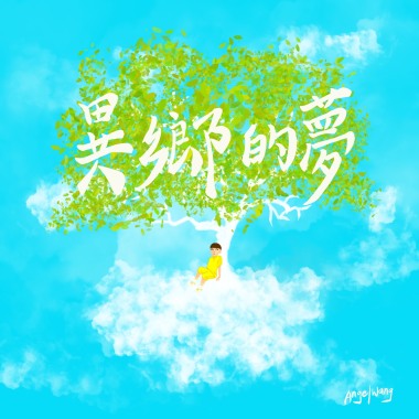 異鄉的夢 (Prod. Gunta)