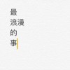 最浪漫的事