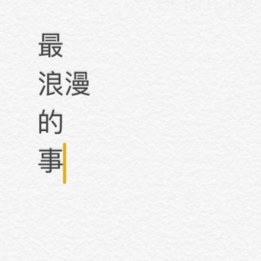最浪漫的事