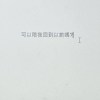 可以陪我回到以前嗎