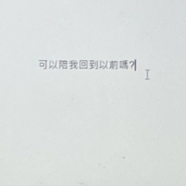 可以陪我回到以前嗎