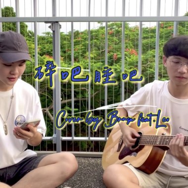 碎吧睡吧