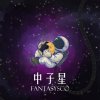 中子星