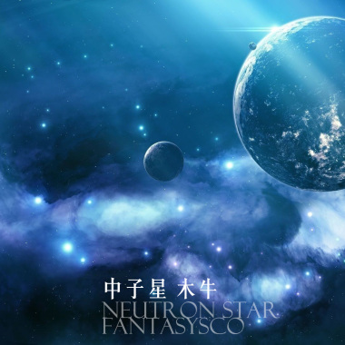 中子星 demo