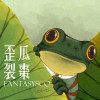 歪瓜裂棗