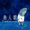 魚人歌