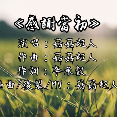 【感謝當初】中正大學通訊系105級畢業歌曲