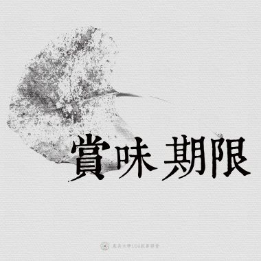 07｜賞味期限