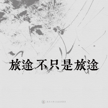 06｜旅途不只是旅途