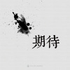 19｜期待