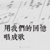 13｜用我們的回憶唱歌