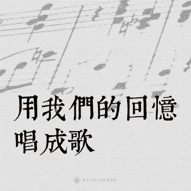 13｜用我們的回憶唱歌