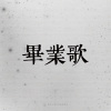 08｜畢業歌