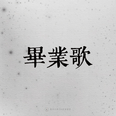 08｜畢業歌
