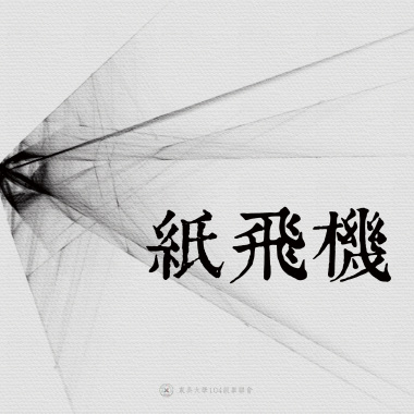 02｜紙飛機