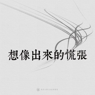 04｜想像出來的慌張