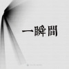 16｜一瞬間