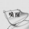 15｜喚醒