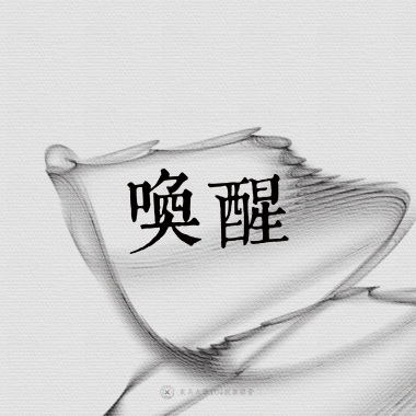 15｜喚醒