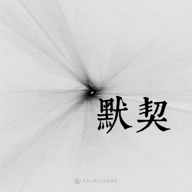 14｜默契