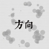 18｜方向